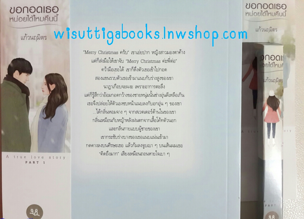 ขอกอดเธอหน่อยได้ไหมคืนนี้ (2 เล่มจบ) + กล่องใส่ปากกา โดย แก้วนฤมิตร