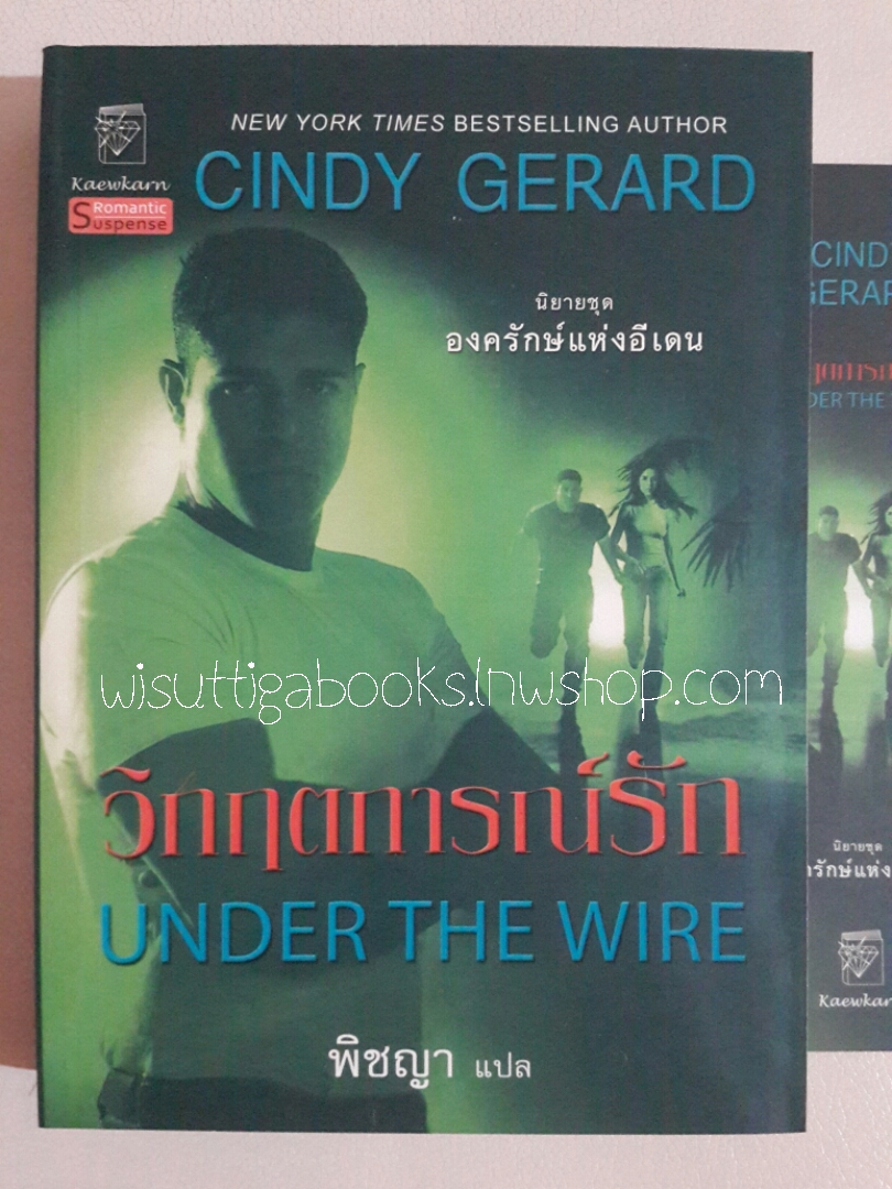 วิกฤตการณ์รัก Under The Wire โดย Cindy Gerard