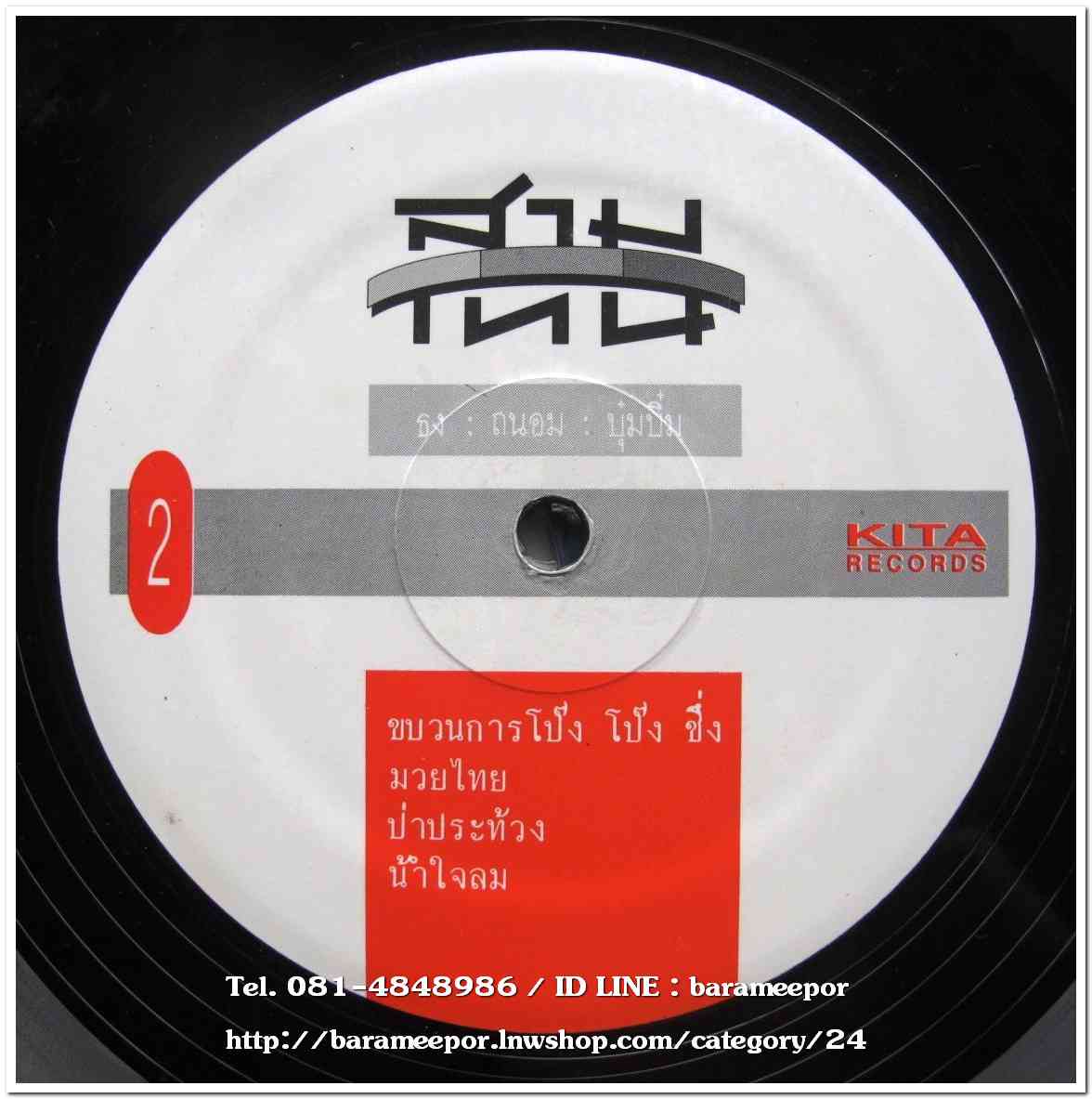 วงสามโทน ชุด ขบวนการโป้ง โป้ง ชึ่ง แผ่นตัด 4 เพลง เหมือนกัน 2 หน้า