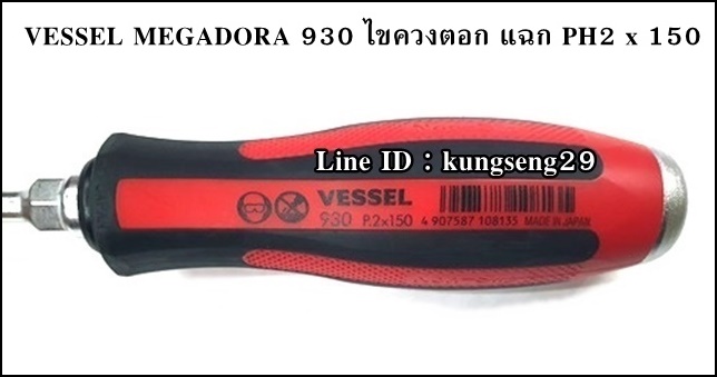 VESSEL MEGADORA 930 ไขควงแบน-แฉก ทลุ (แบบตอก)