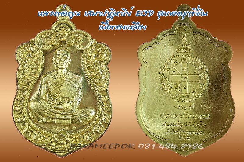 หลวงพ่อคูณ รุ่นปาฏิหาริย์ EOD เหรียญเสมา พิมพ์เต็มองค์ เนื้อทองเหลือง หูตัน
