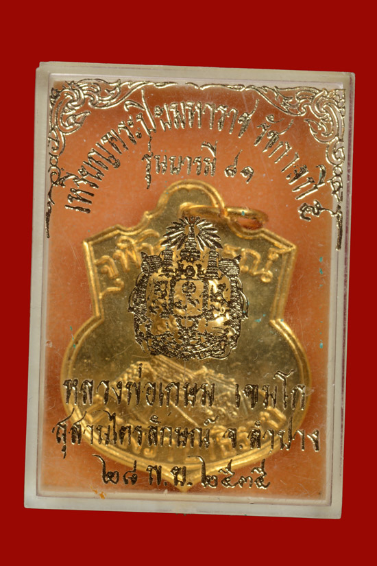 เหรียญอาร์ม ร.5 หลังตราแผ่นดิน รุ่นบารมี 81 ปี 2535 หลวงพ่อเกษม ปลุกเสก