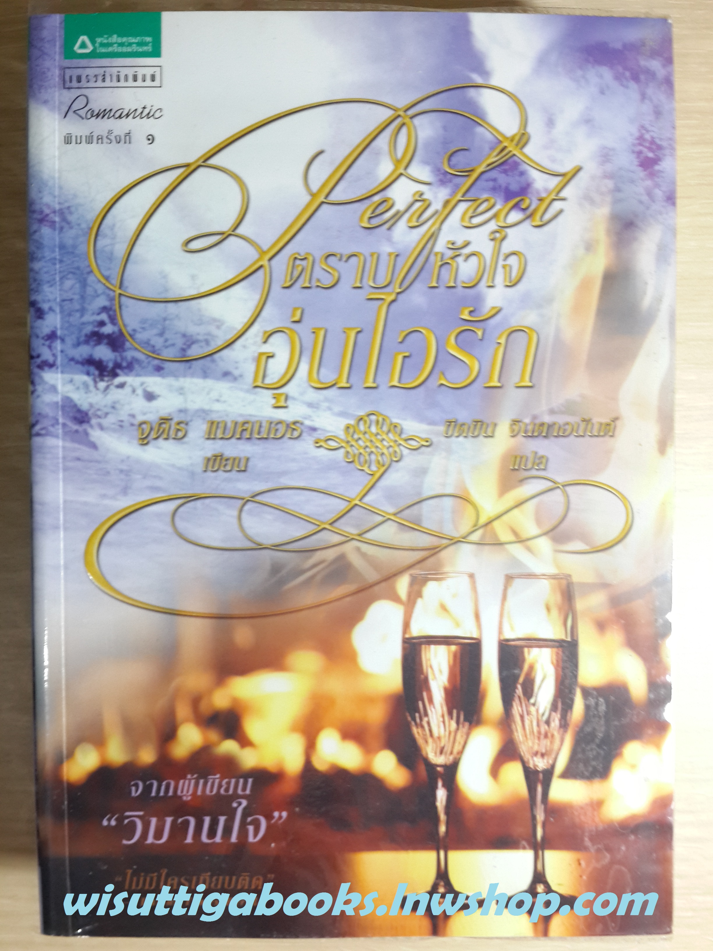 Perfect ตราบหัวใจอุ่นไอรัก / จูดิธ แมคนอธ