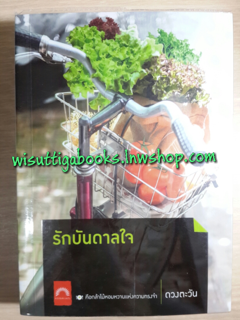 รักบันดาลใจ โดย ดวงตะวัน
