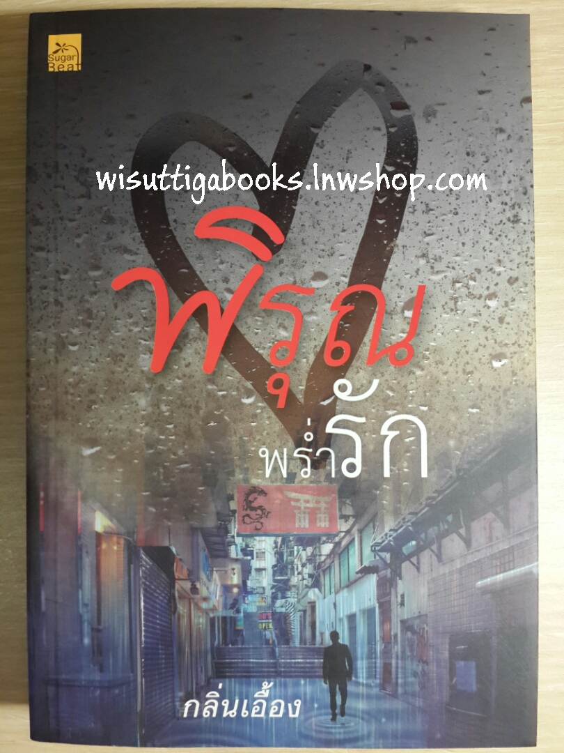 พิรุณพร่ำรัก /กลิ่นเอื้อง