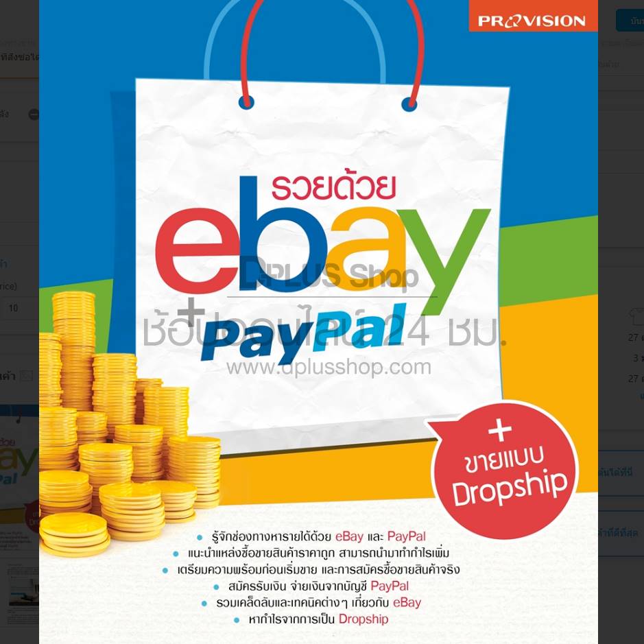 Provision : รวยด้วย eBay & PayPal
