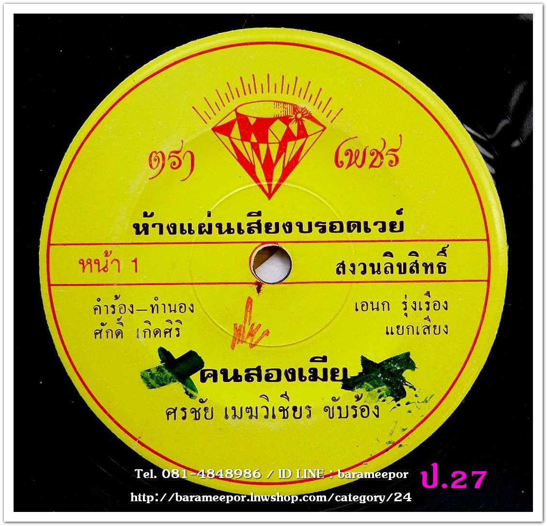ศรชัย เมฆวิเชียร คนสองเมีย รักเลือนเมื่อเดือนแรม
