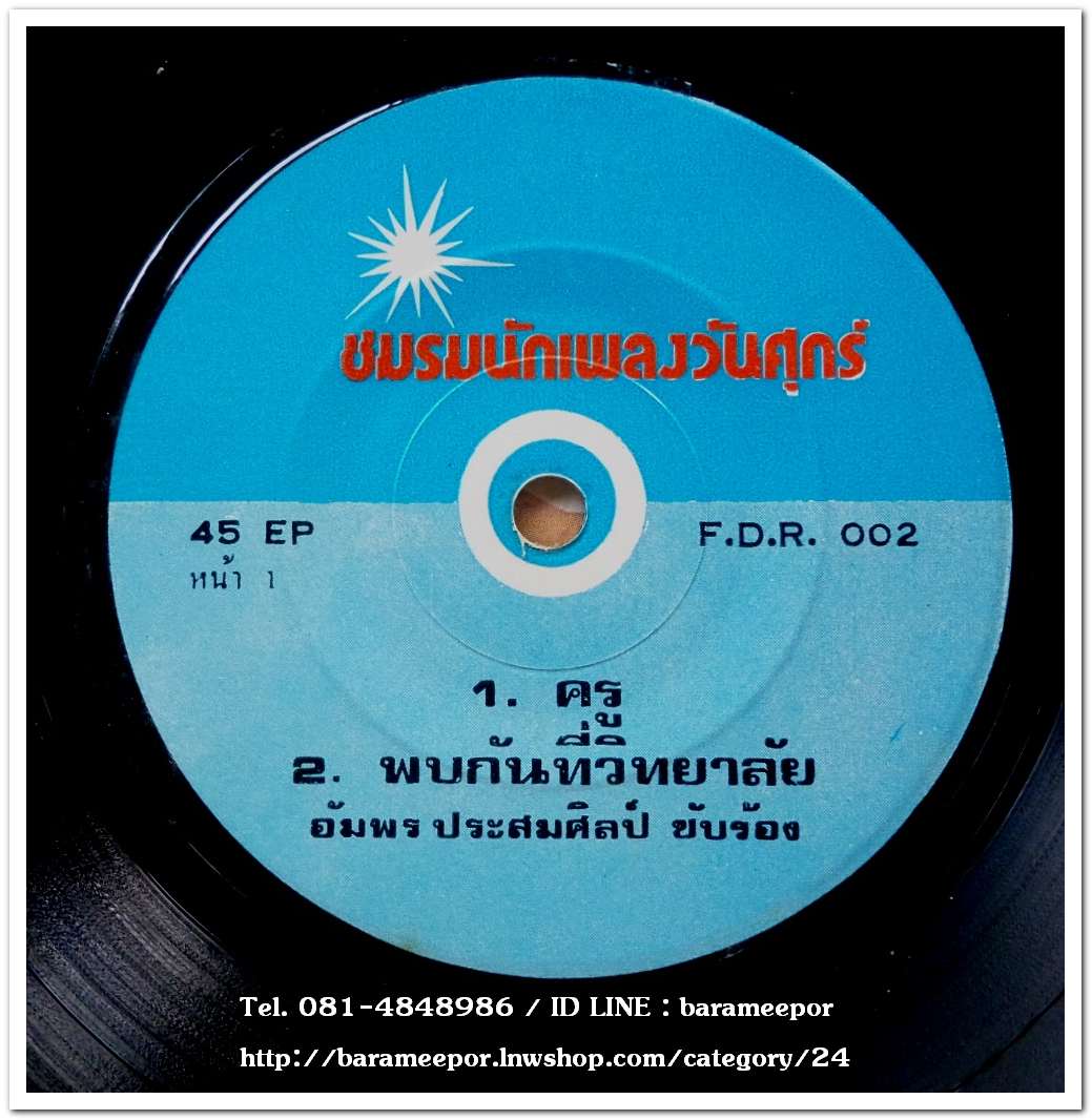 อัมพร ประสมศิลป์ ชุด พบกันที่วิทยาลัย+สมพจน์ สิงห์สุวรรณ ชุด ลมไผ่