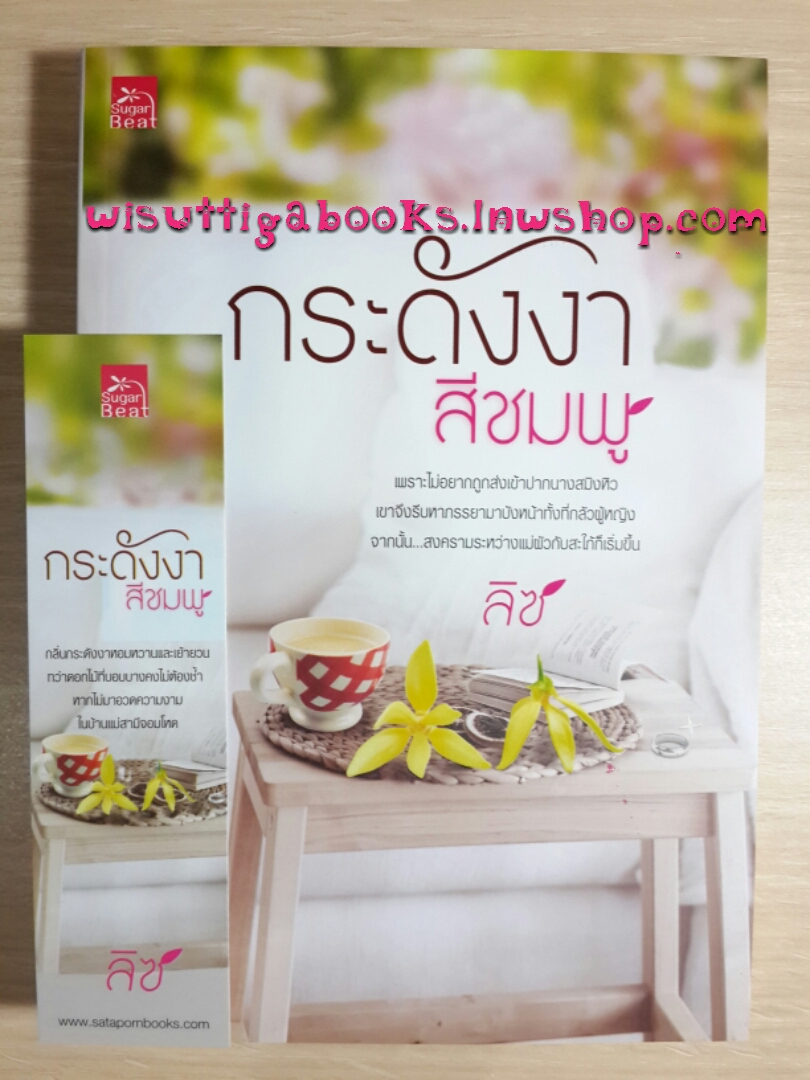 กระดังงาสีชมพู โดย ลิซ