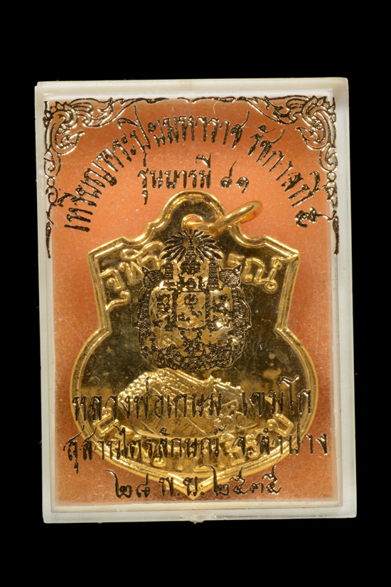 เหรียญอาร์ม ร.5 หลังตราแผ่นดิน รุ่นบารมี 81 ปี 2535 หลวงพ่อเกษม ปลุกเสก