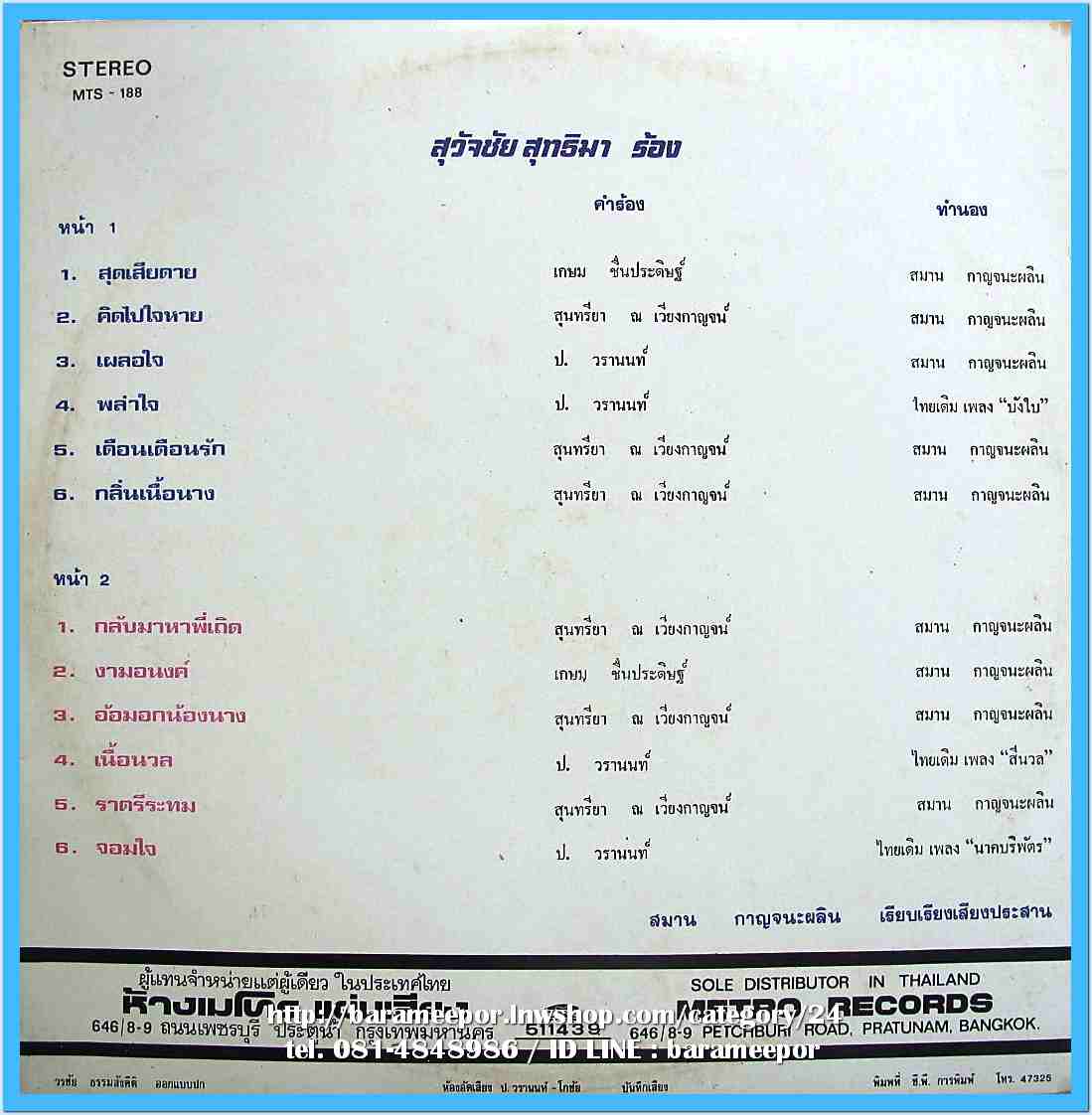 สุวัจชัย สุทธิมา ชุด สุดเสียดาย