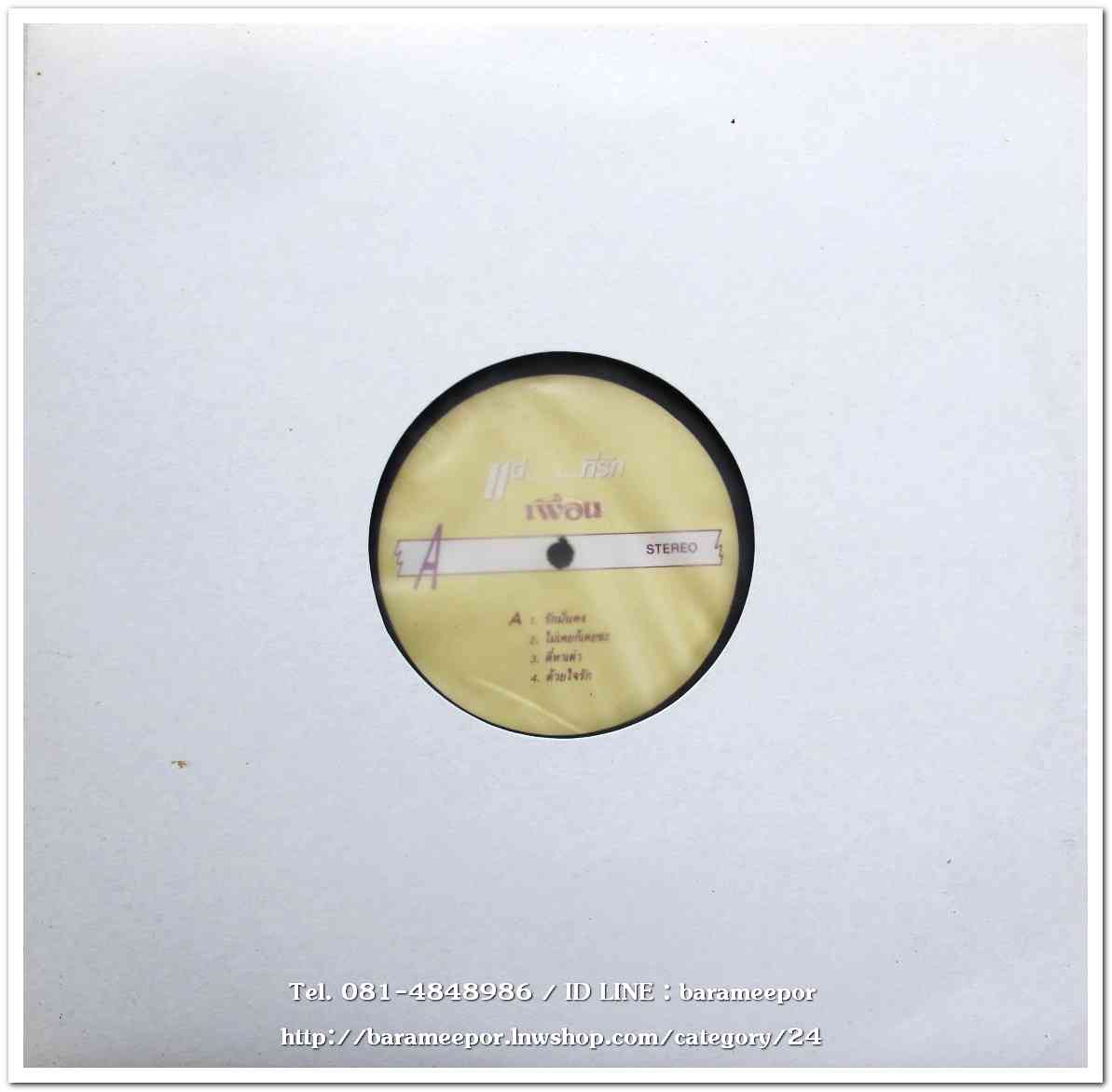 วงเพื่อน #5 ชุด แด่..ที่รัก