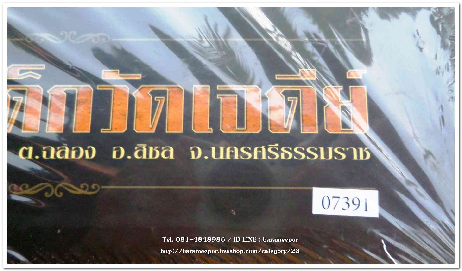 หนังสือ ประวัติและวัตถุมงคลไอ้ไข่ เด็กวัดเจดีย์ อ.สิชล จ.นครศรีธรรมราช ตั้งแต่ ชุดแรก ถึง ปัจจุบัน ปี 2562
