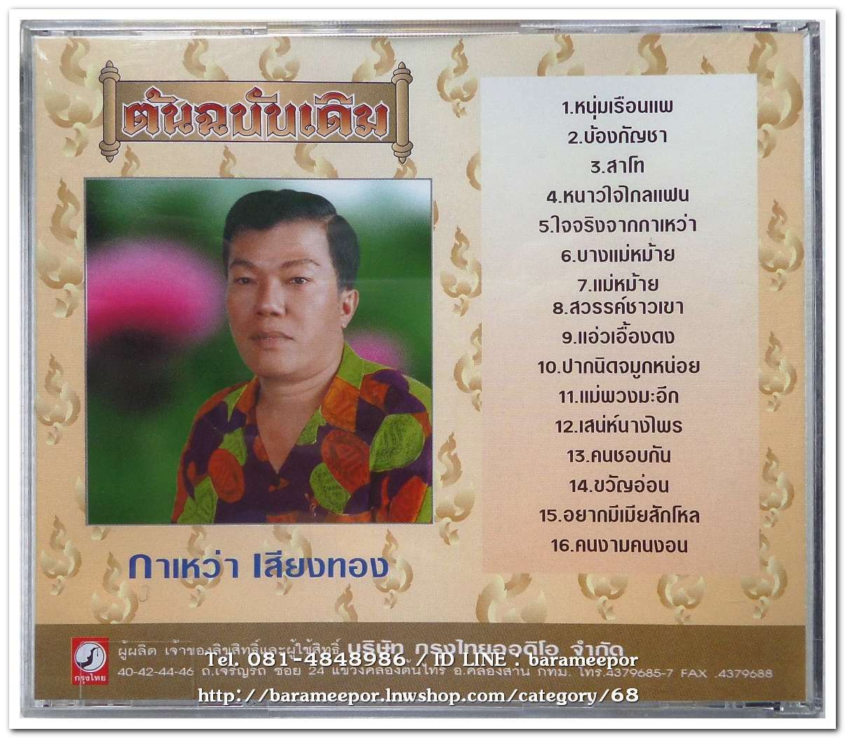 กาเหว่า เสียงทอง ชุด หนุ่มเรือนแพ ต้นฉบับเดิม