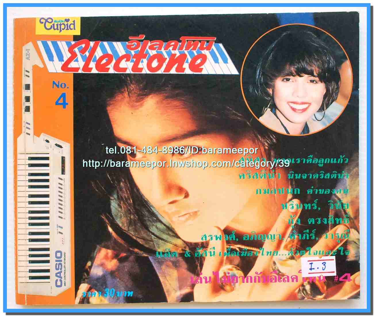 หนังสือเพลงคิวปิด คอร์ดเพลง อิเลคโทน มีหลายปก..9I