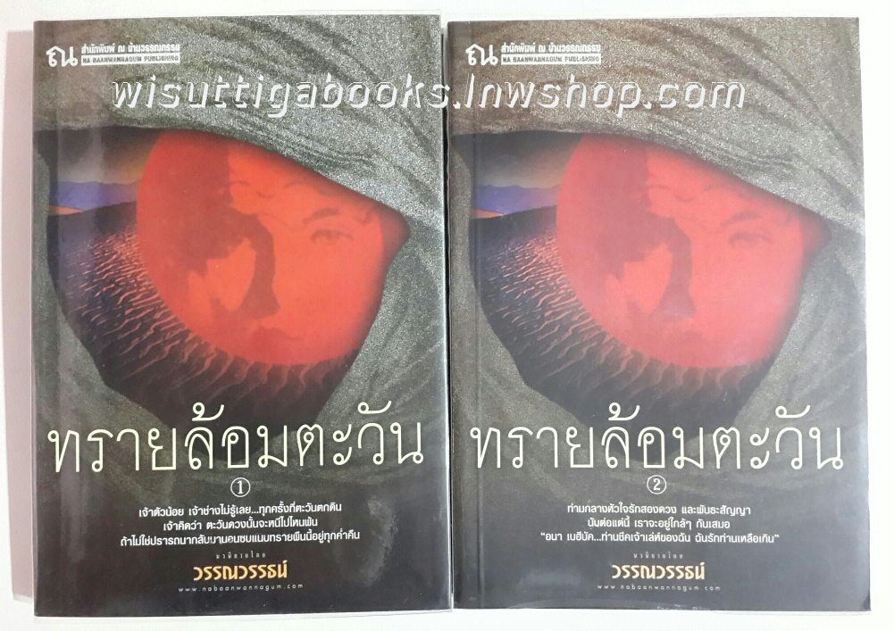 ทรายล้อมตะวัน โดย วรรณวรรธน์