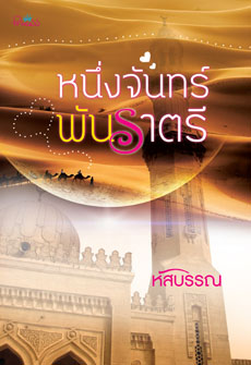 หนึ่งจันทร์พันราตรี โดย หัสบรรณ