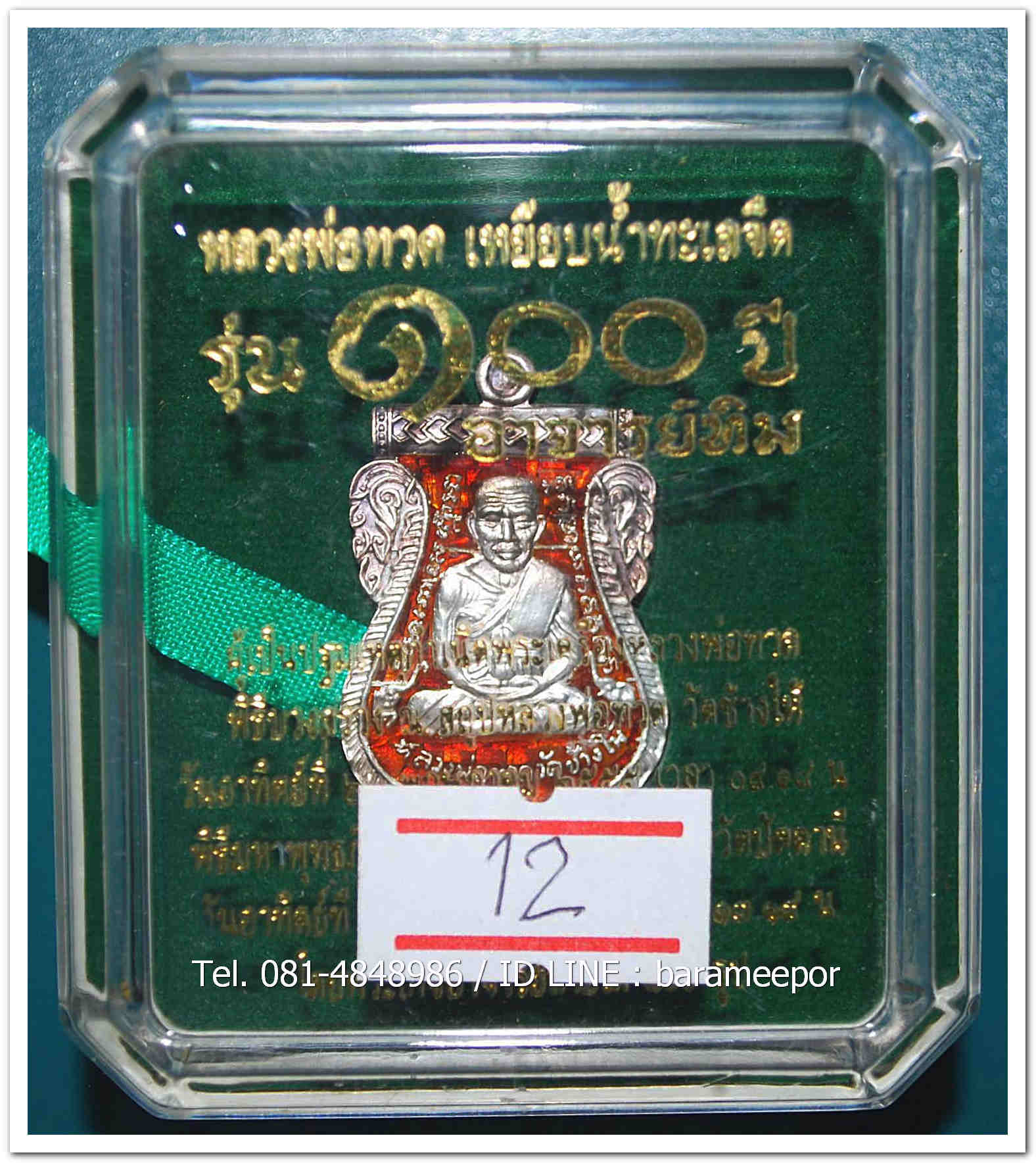 หลวงพ่อทวด 100 ปี อ.ทิม ศาลหลักเมือง เหรียญเสมาหน้าเลื่อน เนื้อเงินลงยาแดง หมายเลข ๒๐๗