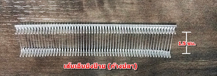 เส้นเอ็นยิงป้าย (ก้างปลา) กระสุนตัวที (T) 15 มิล (1.5 ซม.)