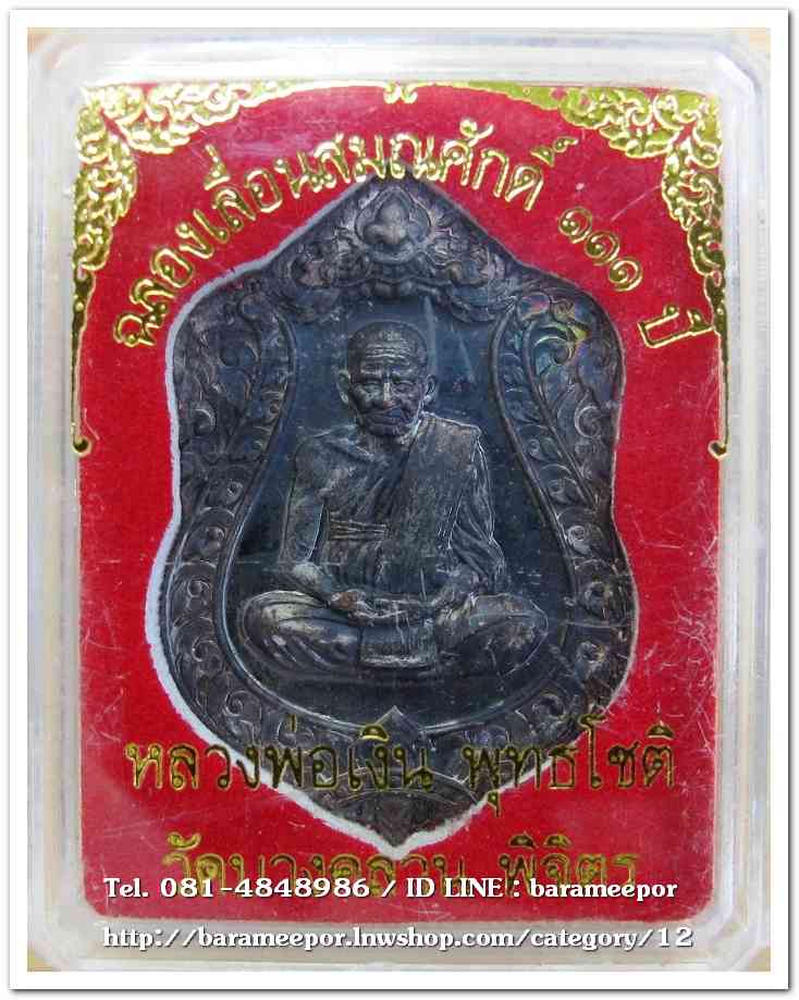 หลวงพ่อเงิน วัดบางคลาน เหรียญเลื่อนสมศักดิ์ ๑๑๑ ปี ห่วงเชื่อม เนื้อทองแดงรมดำ เลข 3648
