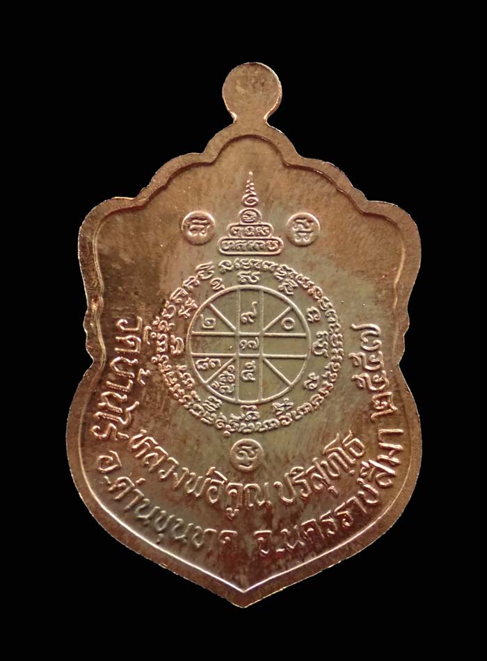 เหรียญเสมาวัดปรก2 หลวงพ่อคูณ วัดบ้านไร่ ปี 2557 เนื้อทองแดงผิวไฟ