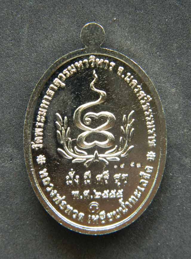 เหรียญหลวงพ่อทวดเหยียบน้ำทะเลจืด รุ่นมั่งมีศรีสุข วัดพระมหาธาตุวรมหาวิหาร จ.นครศรีธรรมราช ปี2555 เนื้ออัลปาก้า