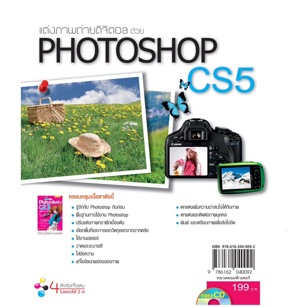 แต่งภาพถ่ายดิจิตอลด้วย PHOTOSHOP CS5