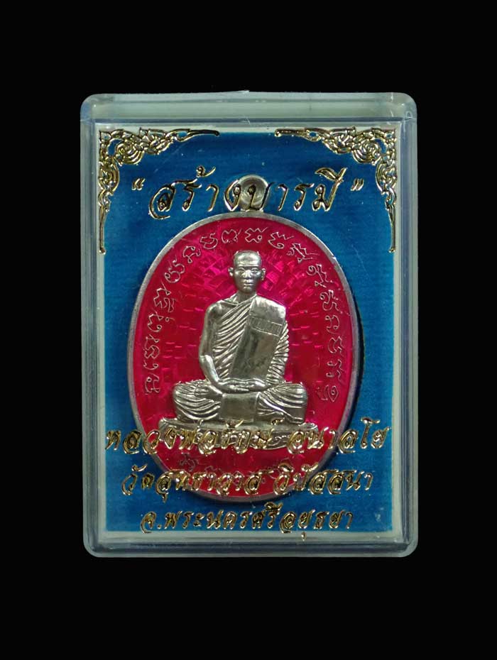 เหรียญหลวงพ่อรักษ์ อนาลโย วัดสุทธาวาสวิปัสสนา จ.อยุธยา ปี 2559 รุ่นสร้างบารมี เนื้ออัลปาก้าลงยาสีชมพู หมายเลข 95