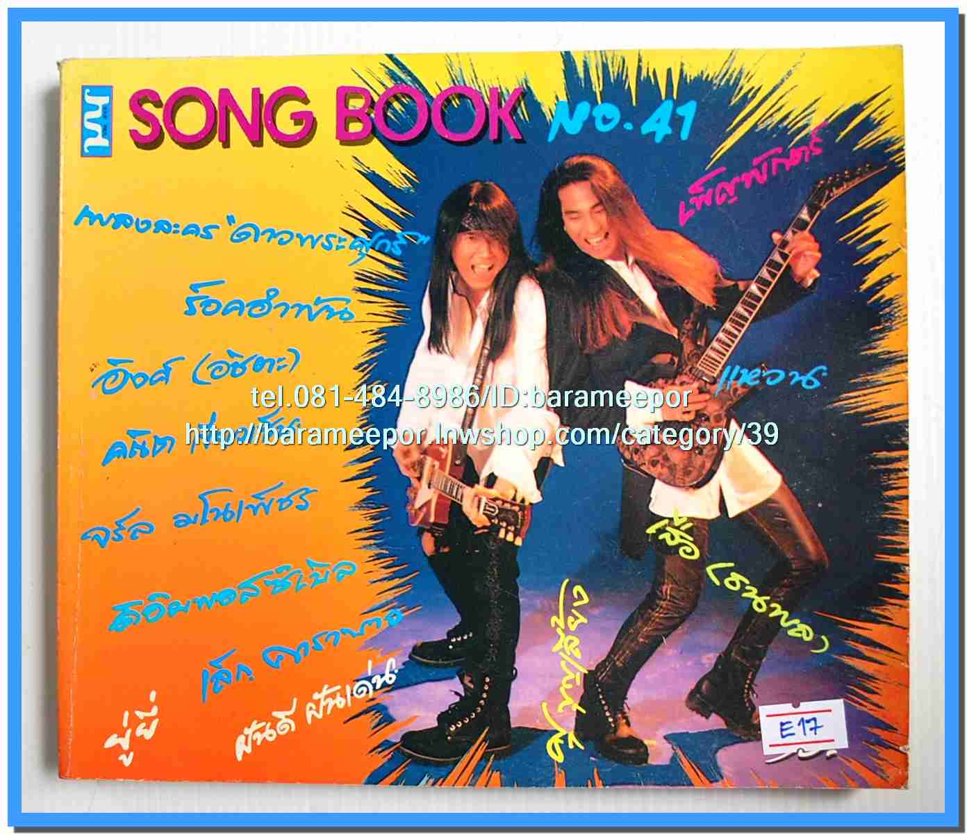 หนังสือเพลงมน Song Book มีหลายปก..1E