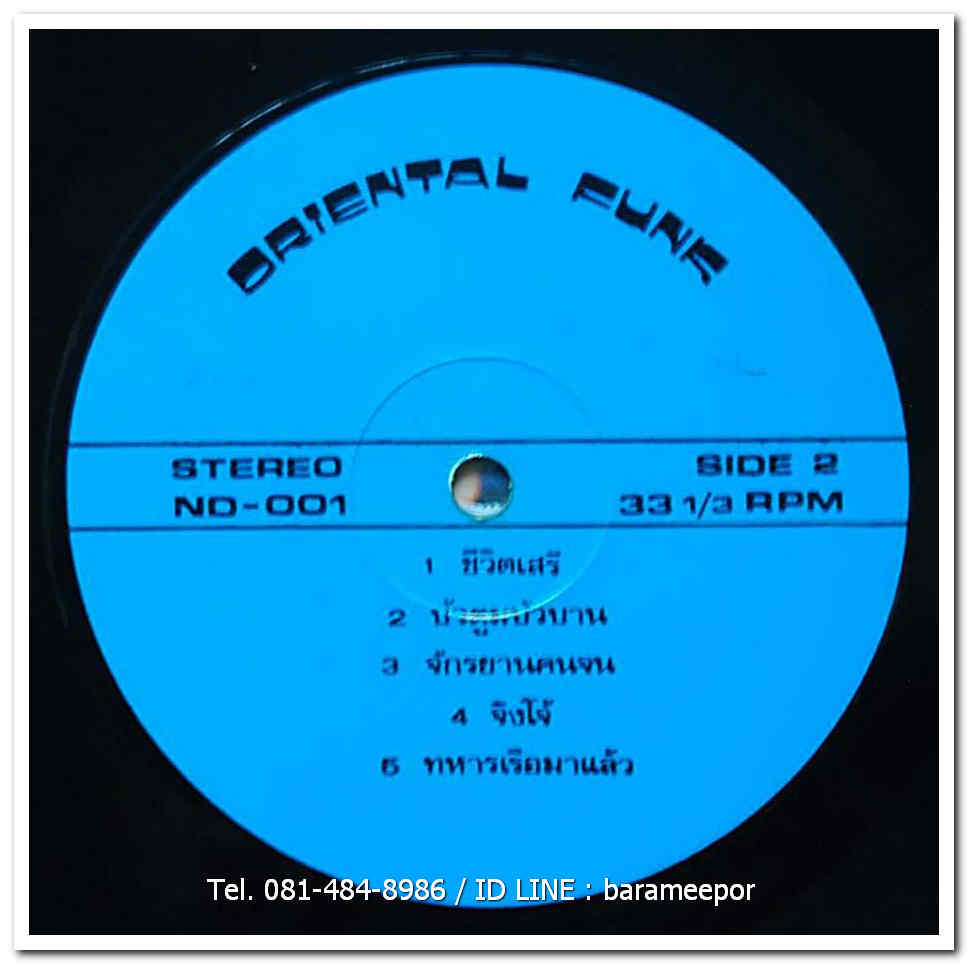 วงโอเรียนเต็ลฟังค์ ORIENTAL FUNK ชุด ลอยกระทงดิสโก้ แผ่นหายาก สมาชิกระดับแนวหน้า เต๋อ-เรวัต พุทธินันท์ อ๊อด- ศรายุทธ สุปัญโญ