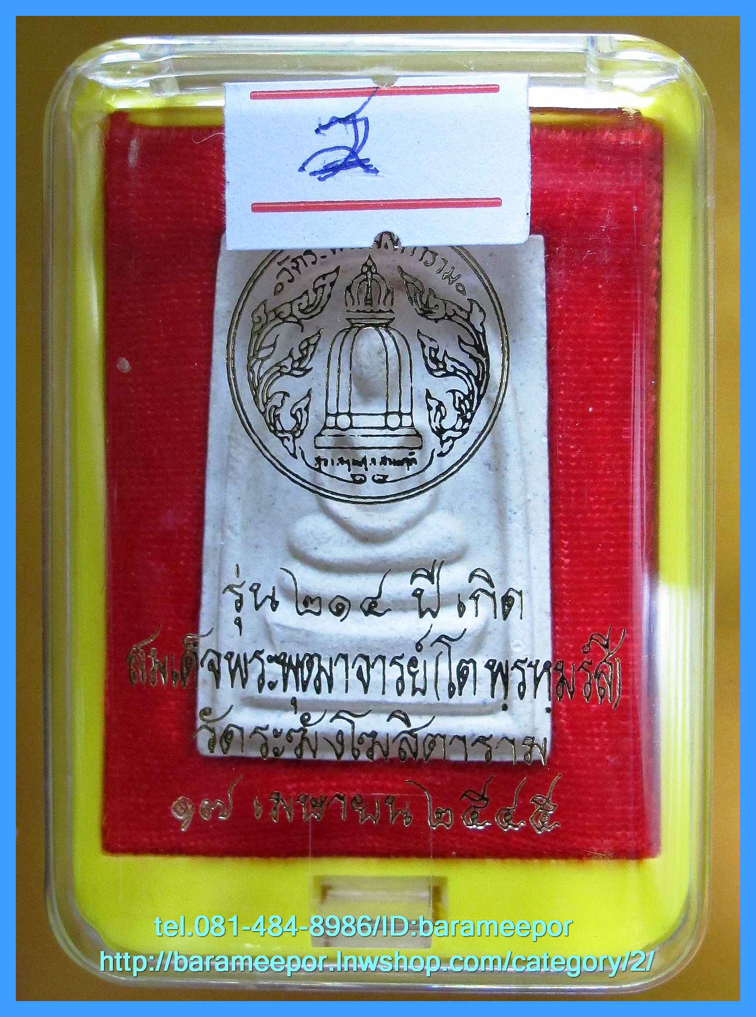 สมเด็จวัดระฆัง รุ่น 214 ปี พิมพ์นิยม เกศทะลุซุ้ม หลวงปู่หมุนร่วมปลุกเสกปี 2545..3