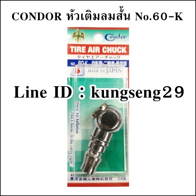 CONDOR หัวเติมลมสั้น NO.60-K