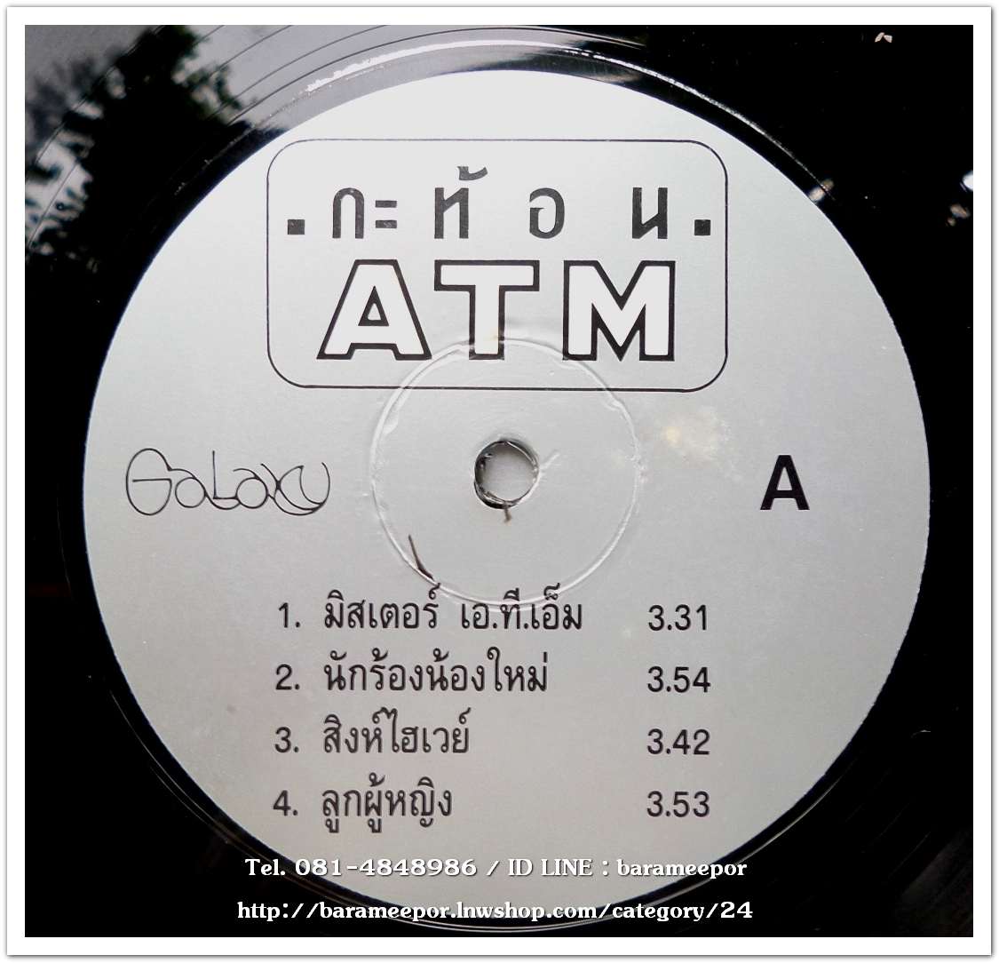 วงกะท้อน ชุด ATM แผ่นตัด 4 เพลง