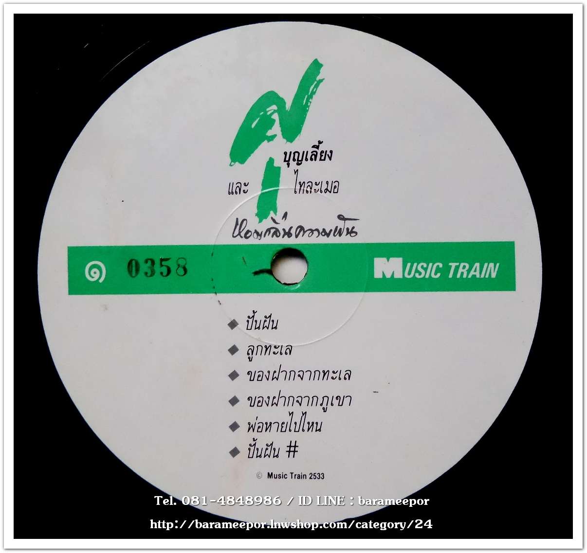 ศุ บุญเลี้ยง และไทละเมอ อัลบั้มแรก หอมกลิ่นความฝัน แผ่นเต็ม..2