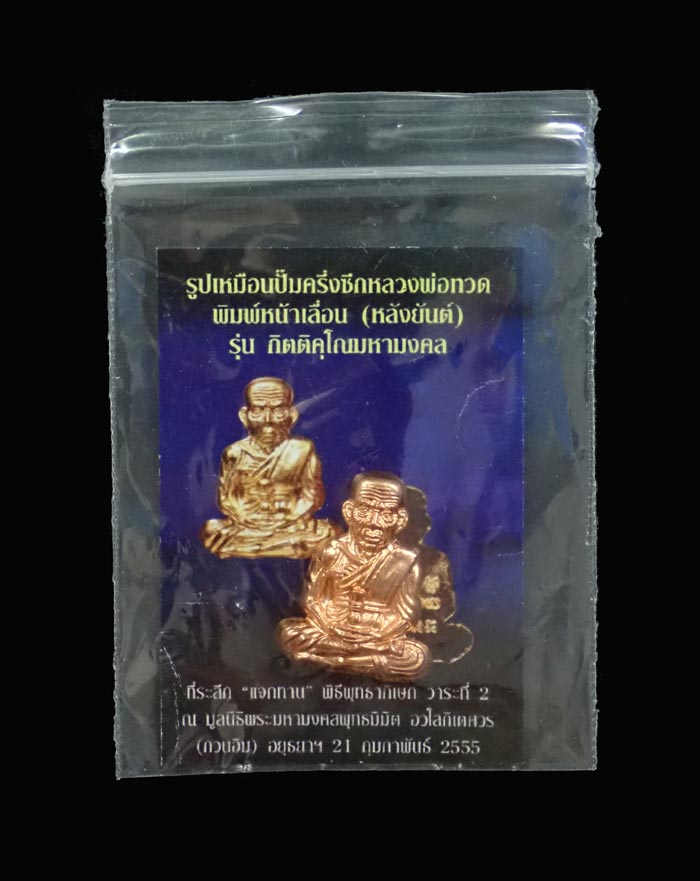 รูปเหมือนปั้มครึ่งซีกหลวงพ่อทวด พ่อท่านเขียว วัดห้วยเงาะ ปัตตานี ปี 2555 รุ่นกิตติคุโณมหามงคล พิมพ์หน้าเลื่อนหลังยันต์ (รุ่นแรก) เนื้อทองแดง พร้อมซองเดิม