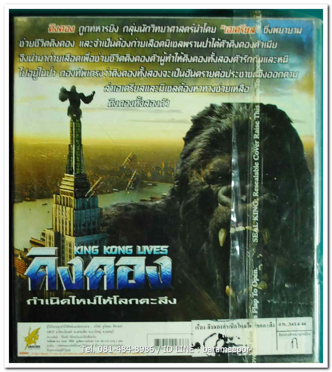 KING KONG LIVES คิงคอง กำเนิดใหม่ให้โลกตะลึง แผ่นแท้ ลิขสิทธิ์