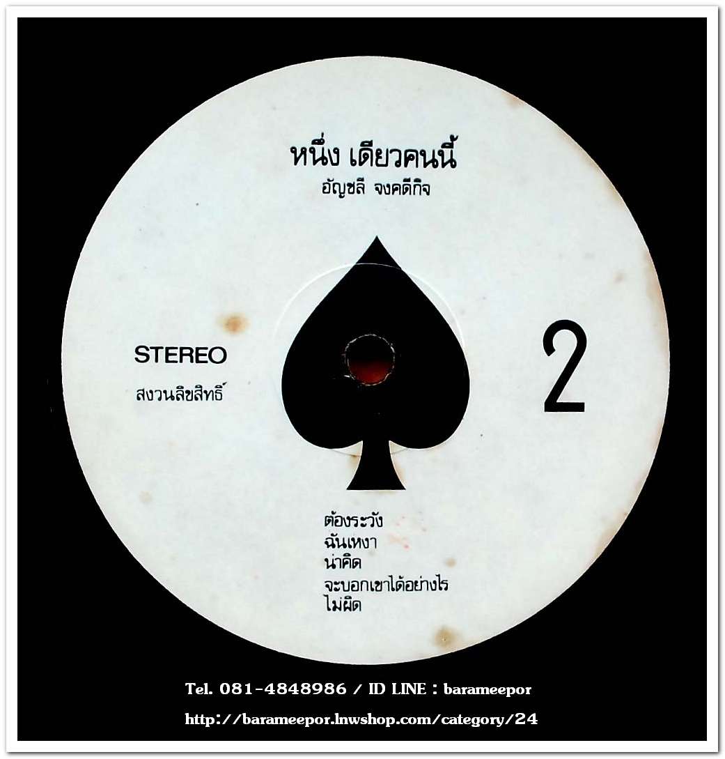 อัญชลี จงคดีกิจ # 1 ชุด หนึ่ง เดียวคนนี้ มีเพลงเพราะทั้งอัลบั้ม