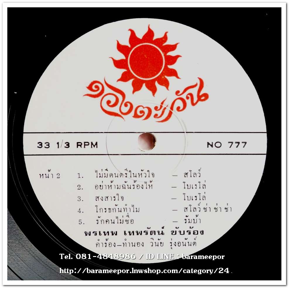 ตะวัน เจิดจิต ชุด ทำไมต้องทน – พรเทพ เทพรัตน์ ชุด ไม่มีดนตรีในหัวใจ