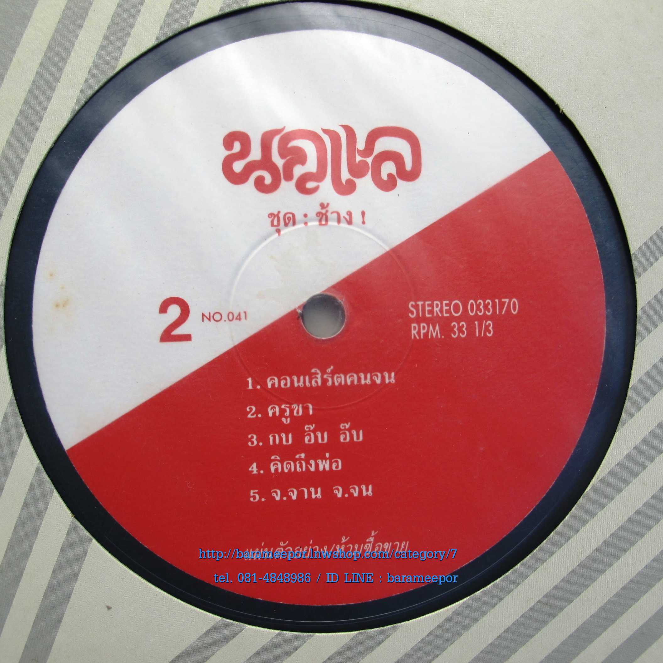 วงนกแล ชุด ช้าง แผ่นเต็ม 11 เพลง ปกแจก สภาพแผ่น vg++