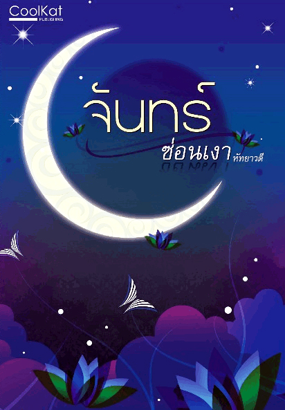 จันทร์ซ่อนเงา โดย หัทยาวดี