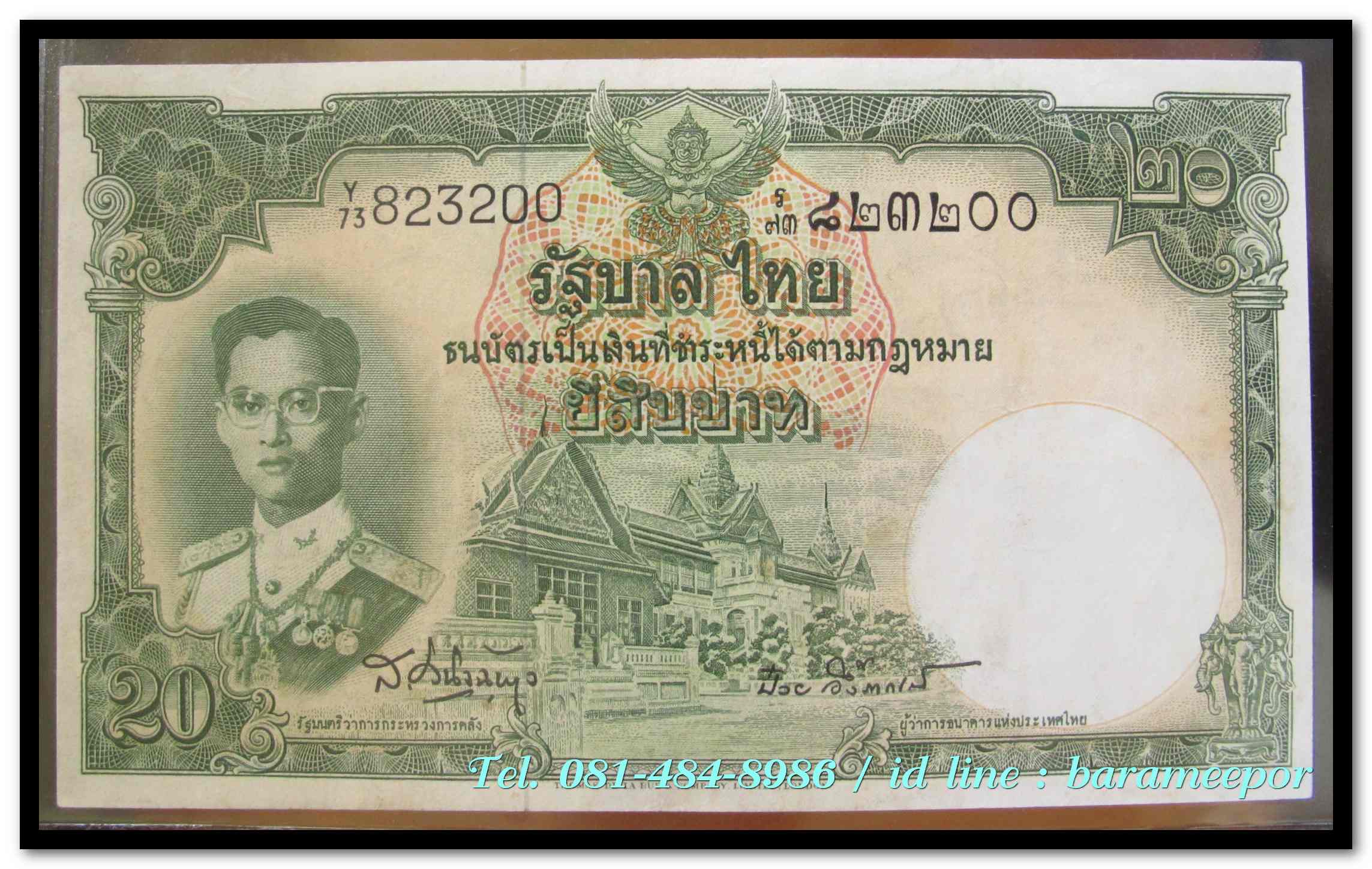 ธนบัตร ชนิดราคา ๒๐ บาท แบบที่ ๙ รุ่นที่ ๓ โทมัส ด้านหลังเป็นรูปพระที่นั่งอนันตสมาคม ลายเซ็น ส.วินิจฉัยกุล+ป๋วย