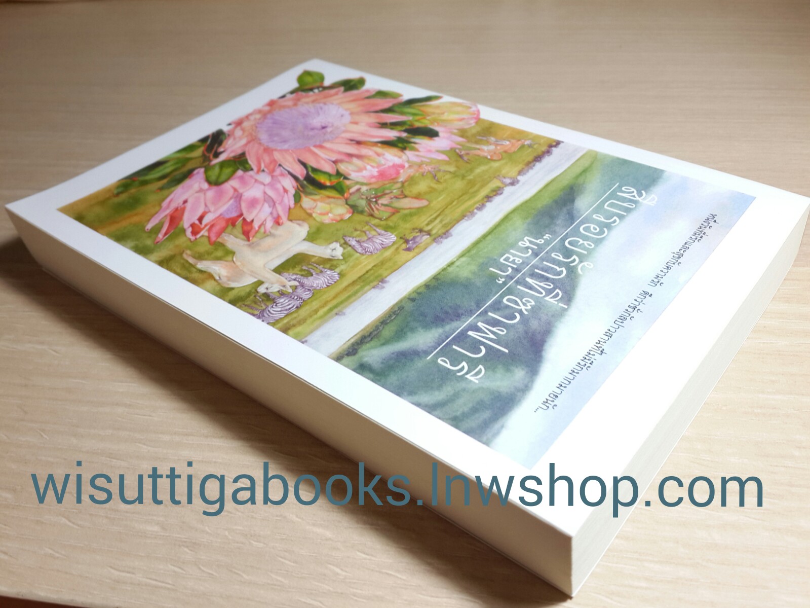 สืบรอยรักที่ซาฟารี /นายา