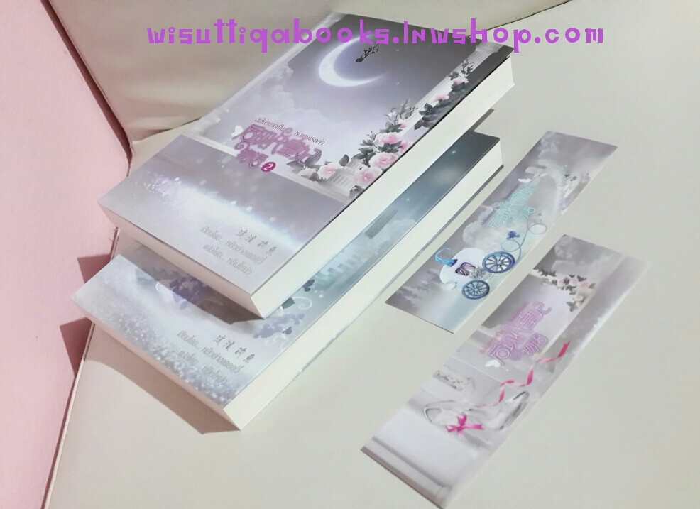 ฉันไม่อยากเป็นซินเดอเรลลา (2 เล่ม) +สมุดโน็ต 2เล่ม +พวงกุญแจ +ที่คั่น 7ใบ (หลินโหม่ว แปล)