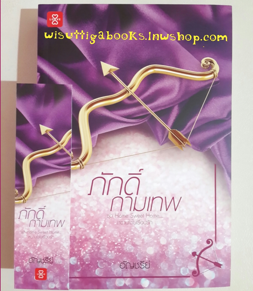 ภักดิ์กามเทพ โดย อัญชรีย์