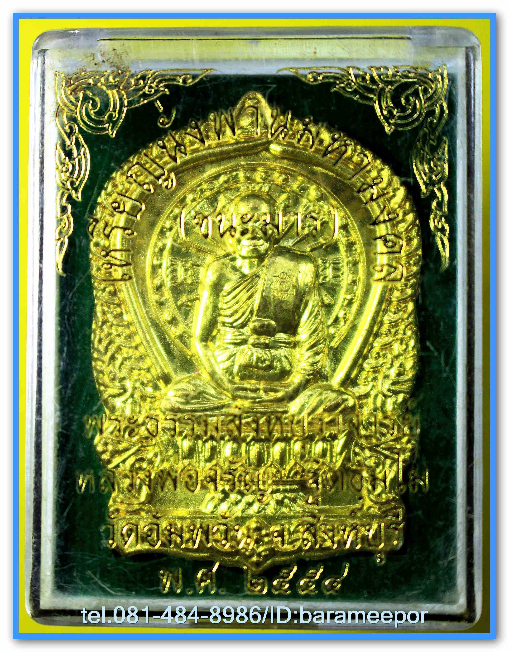 หลวงพ่อจรัญ เหรียญนั่งพานมหามงคล (ชนะมาร) ปี ๒๕๕๔ วัดอัมพวัน จ.สิงห์บุรี มีให้เลือกหลายเนื้อ