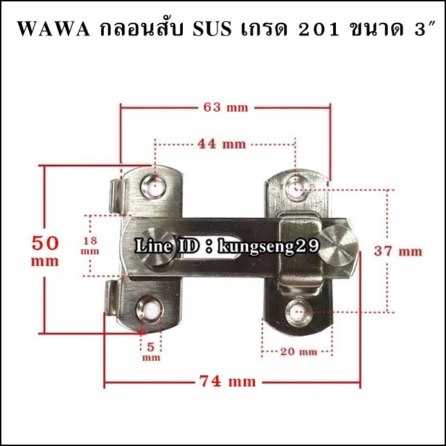 WAWA กลอนสับ SUS เกรด 201 ขนาด 3"