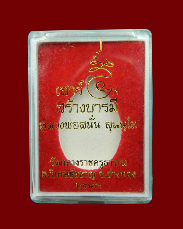 เหรียญหลวงพ่อสนั่น (รุ่นแรก) วัดกลางราชครูธาราม อ.วิเศษชัยชาญ จ.อ่างทอง รุ่นเสาร์5สร้างบารมี ปี 2553 เนื้อฝาบาตร (กรรมการ) หมายเลข 62