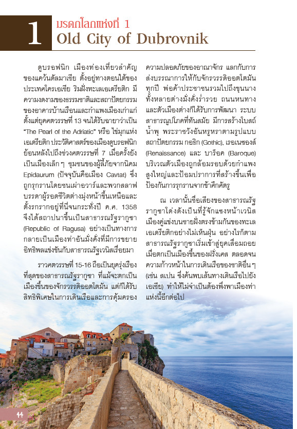 Let's go Croatis โครเอเชีย อัญมณีแห่งทะเลเอเดรียติก