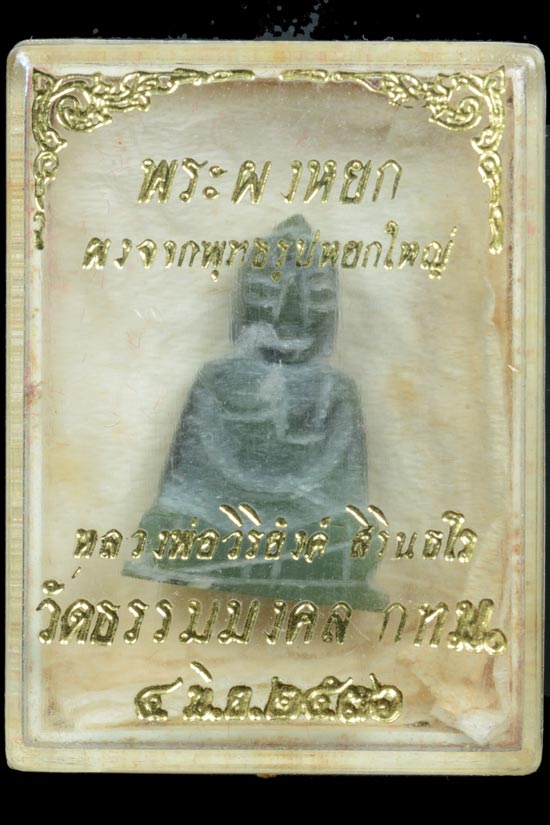 พระพุทธหยกแกะ หลวงพ่อวิริยังค์ วัดธรรมมงคล พ.ศ.2536