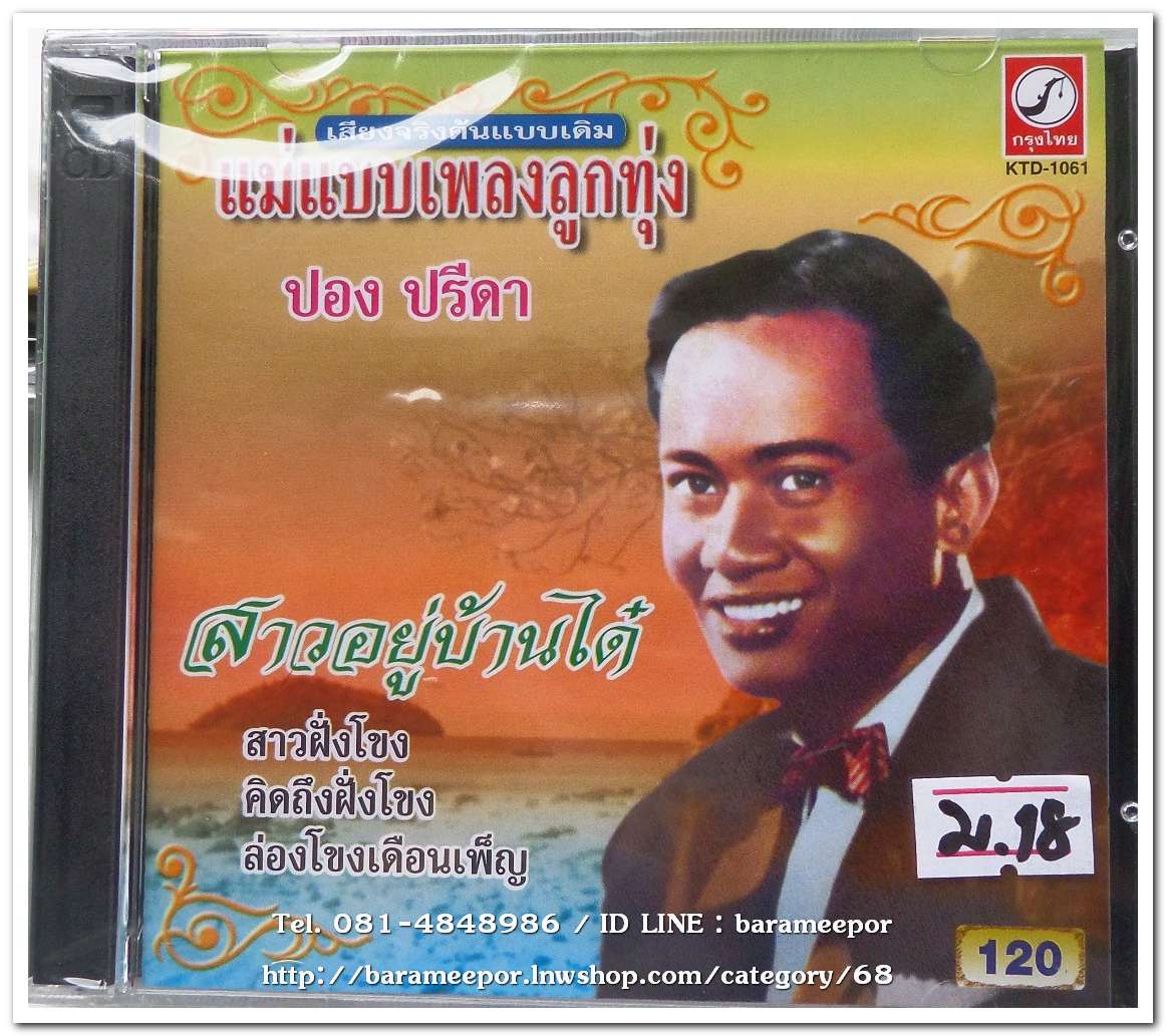 ปอง ปรีดา ชุด สาวอยู่บ้านได๋ ต้นฉบับเดิม แม่ไม้เพลงไทย สภาพซีล